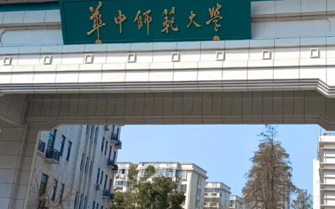 华中师范大学怎么样