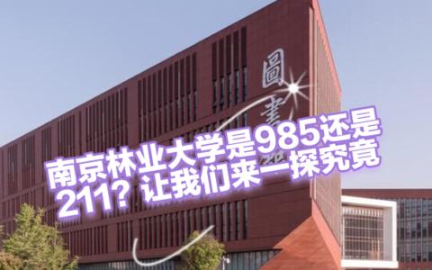 千万别来南京林业大学