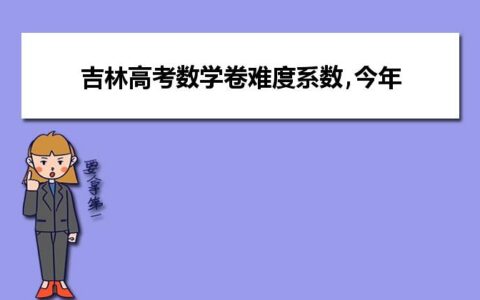 吉林高考数学难吗