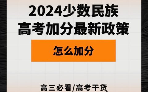 少数民族高考加分最新政策2024