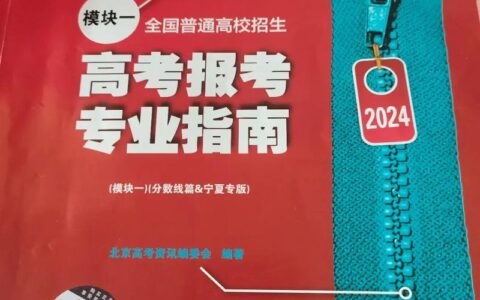 志愿报考指南参考书