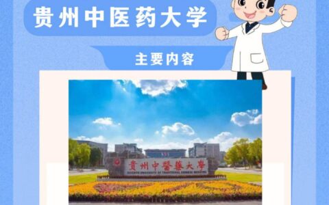 贵州中医药大学预科班