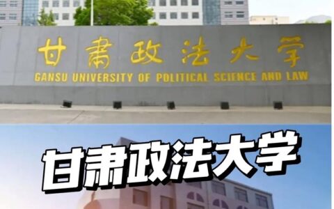 考上甘肃政法大学意味着什么