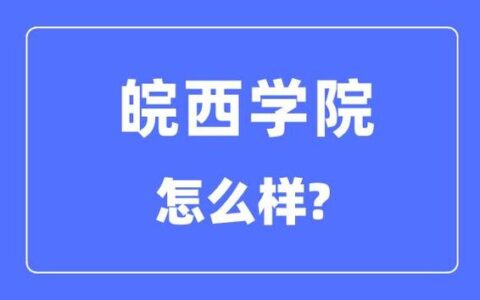 皖西学院是一本还是二本