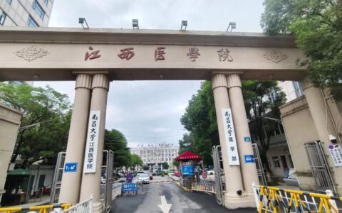 南昌大学临床医学