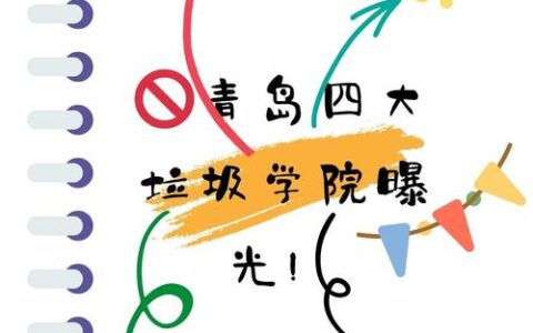 青岛四大垃圾初中学校