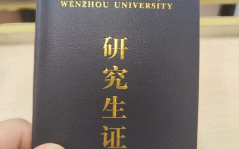 温州大学研究生怎么样