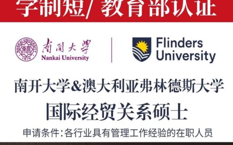 南开大学中外合作办学