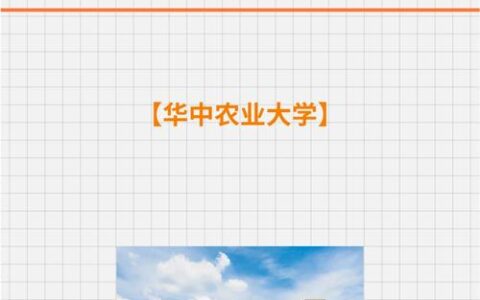 研究生一体化管理系统华中农业大学