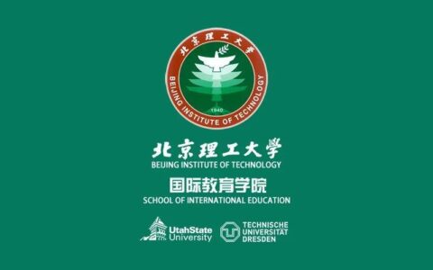 北京理工大学国际本科