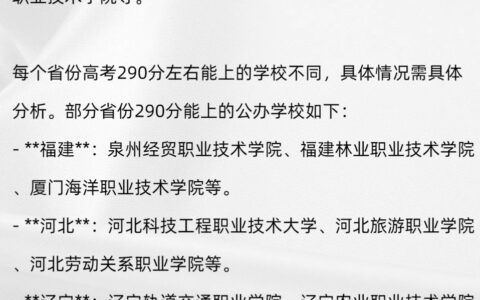 高考290分能上什么大学