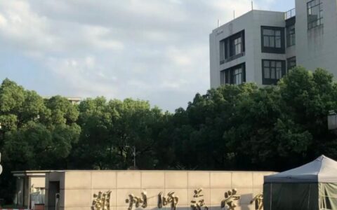 千万别来湖州学院