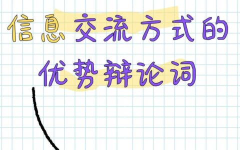 现代信息交流方式反方辩论词