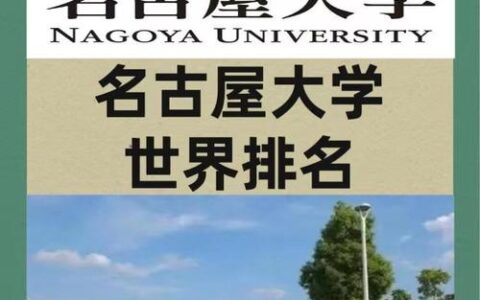 名古屋大学相当于国内哪个大学？世界排名多少？