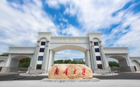 南华大学并入中南大学