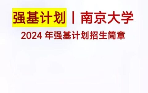 南京大学招生简章2024年