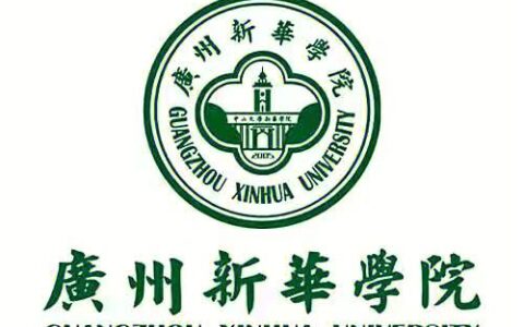 广州新华学院靠谱吗