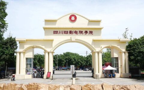 四川电影电视学院怎么样