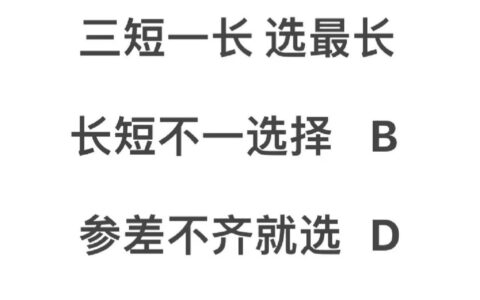 选择题口诀 蒙题口诀正确率ABCD