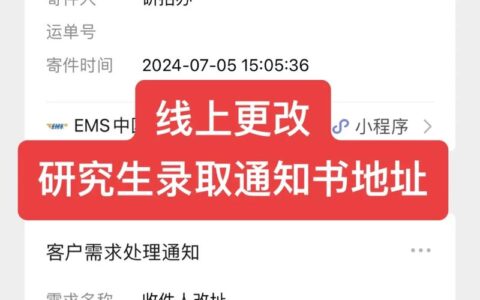 研究生录取通知书地址怎么改