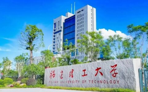 福建理工大学怎么样