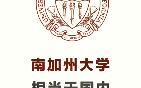 南加州大学相当于国内什么大学？含金量高吗？