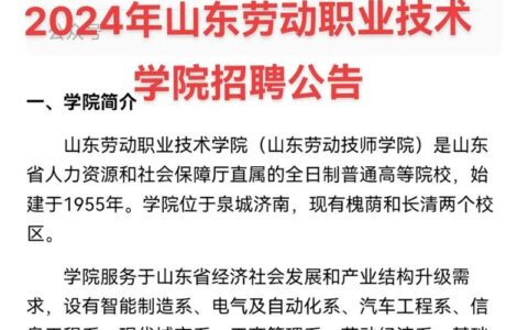 山东劳动职业技术学院招聘