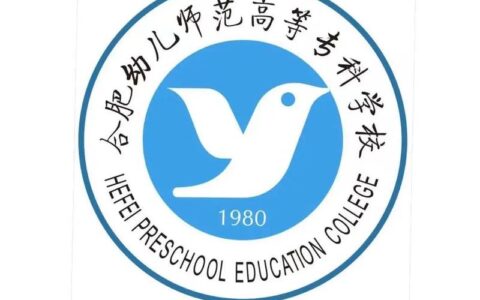 合肥幼师中专学校