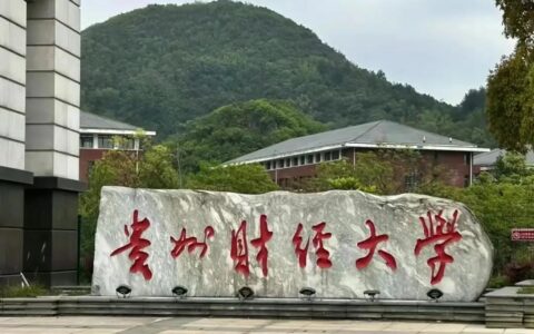 贵州财经大学研究生院官网