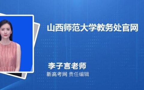 山西师范大学教务部入口jwcweb.sxnu.edu.cn