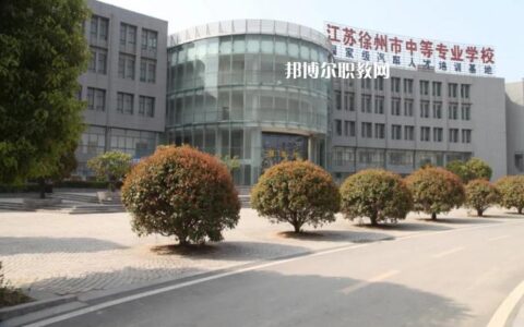 徐州中等专业学校有哪些