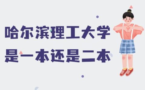 哈尔滨理工大学是几本