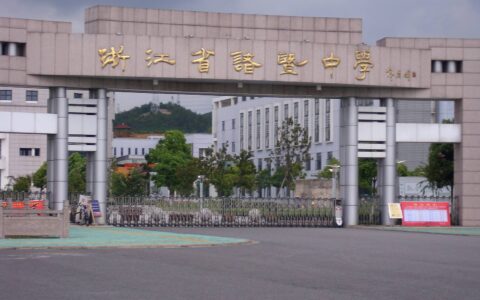 浙江省诸暨中学介绍