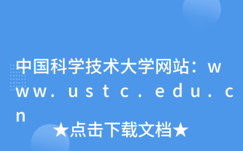 中国科学技术大学教务处：www.teach.ustc.edu.cn