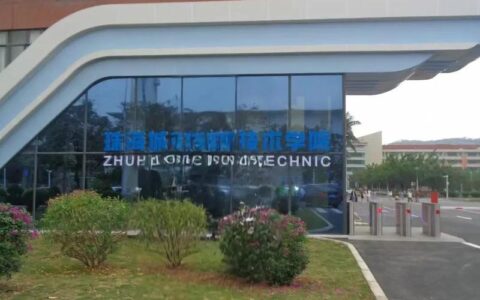 珠海职业技术学校有哪些