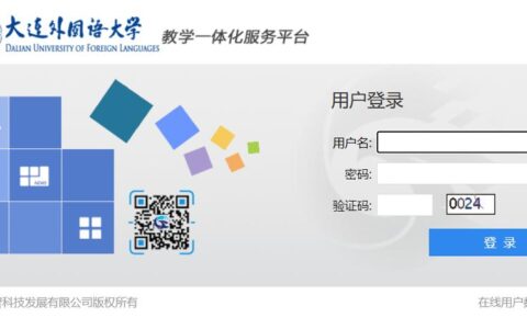 大连外国语大学综合教务管理系统强智科技：jwgl.jiaowu.dlufl.edu.cn