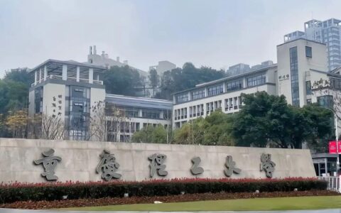 重庆理工大学怎么样