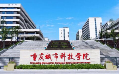 重庆城市科技学院怎么样