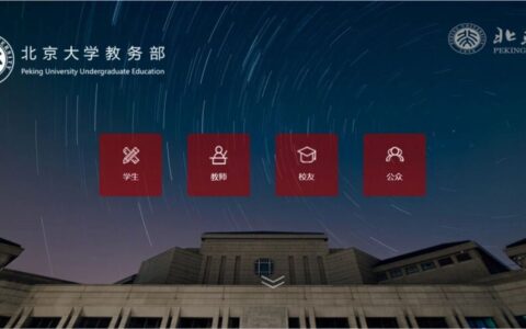 北京大学教务部入口dean.pku.edu.cn