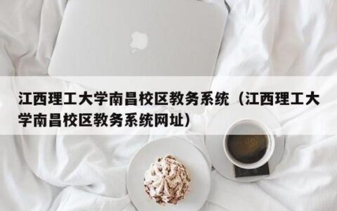 江西理工大学教务处网站：jwc.jxust.edu.cn