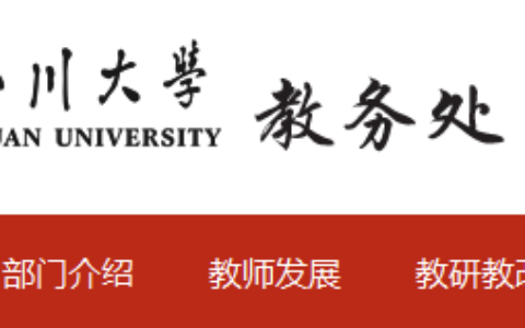 四川大学教务处：jwc.scu.edu.cn(3)