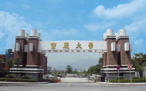 重庆有什么好大学