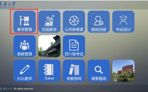 重庆大学课程管理：my.cqu.edu.cn
