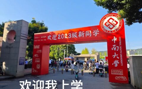 常用系统 - 中南大学：www.csu.edu.cn