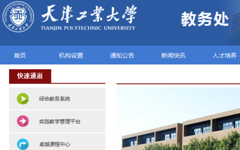 天津外国语大学教务处：jwc.tjfsu.edu.cn