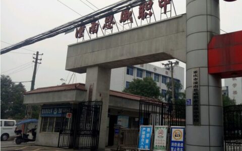 重庆市潼南恩威职业高级中学校介绍