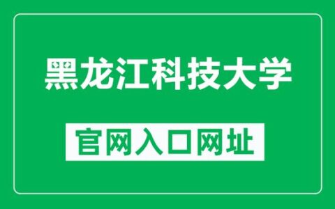 黑龙江科技大学-教务处入口jwc.usth.edu.cn