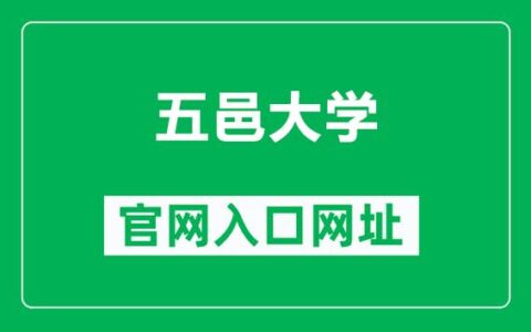 教务科-五邑大学教务处：www.wyu.edu.cn