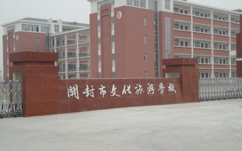 开封文化旅游学校