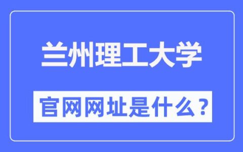 兰州理工大学教务处：jiaowu.lut.edu.cn